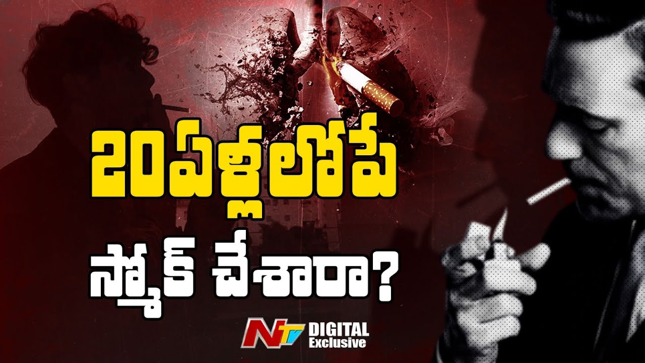Teenage లో Cigarette.. 40లో Stroke ? ప్రాణాంతక నిజం | Explained | NTV Digital Exclusive