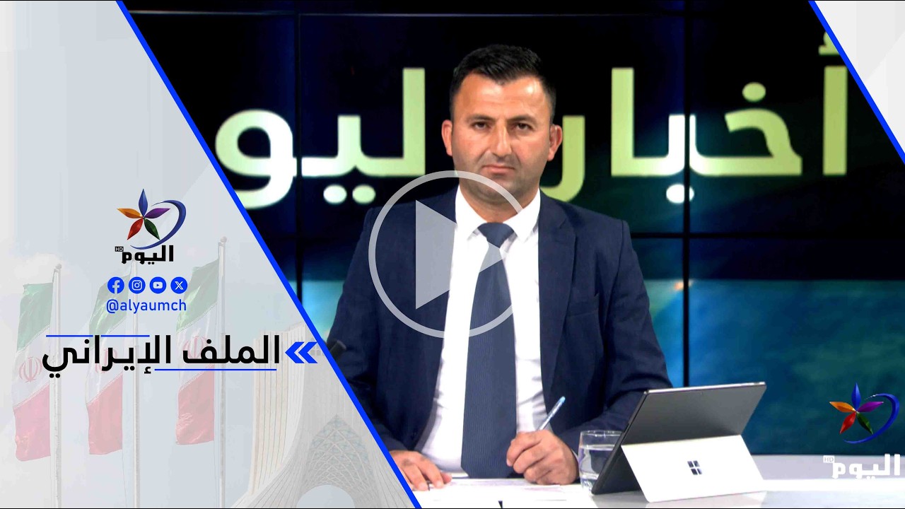 إلياس المر - ليس أمام الولايات المتحدة سوى التسوية والجلوس إلى طاولة المفاوضات مع إيران