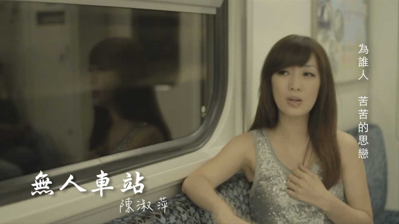 陳淑萍《無人車站》MV版 Official Music Video / 『美人計』專輯