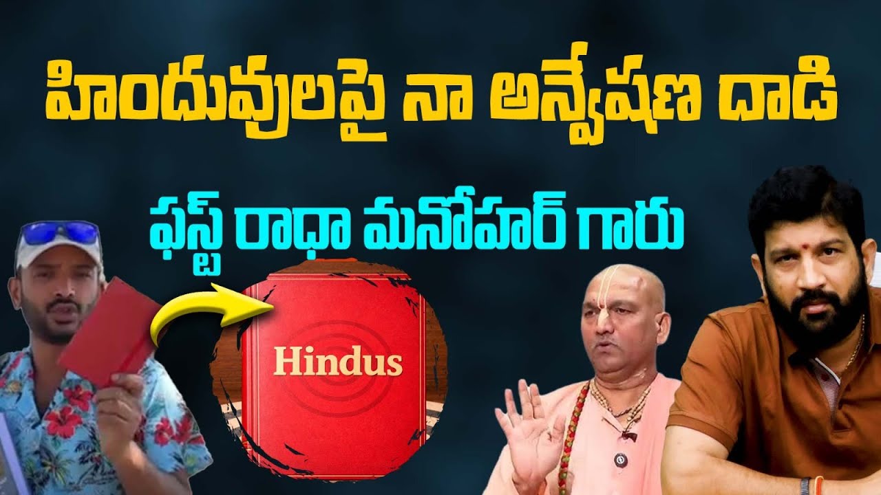 హిందువులపై నా అన్వేషణ దాడి , ఫస్ట్ రాధా మనోహర్ గారు || Lalith Kumar