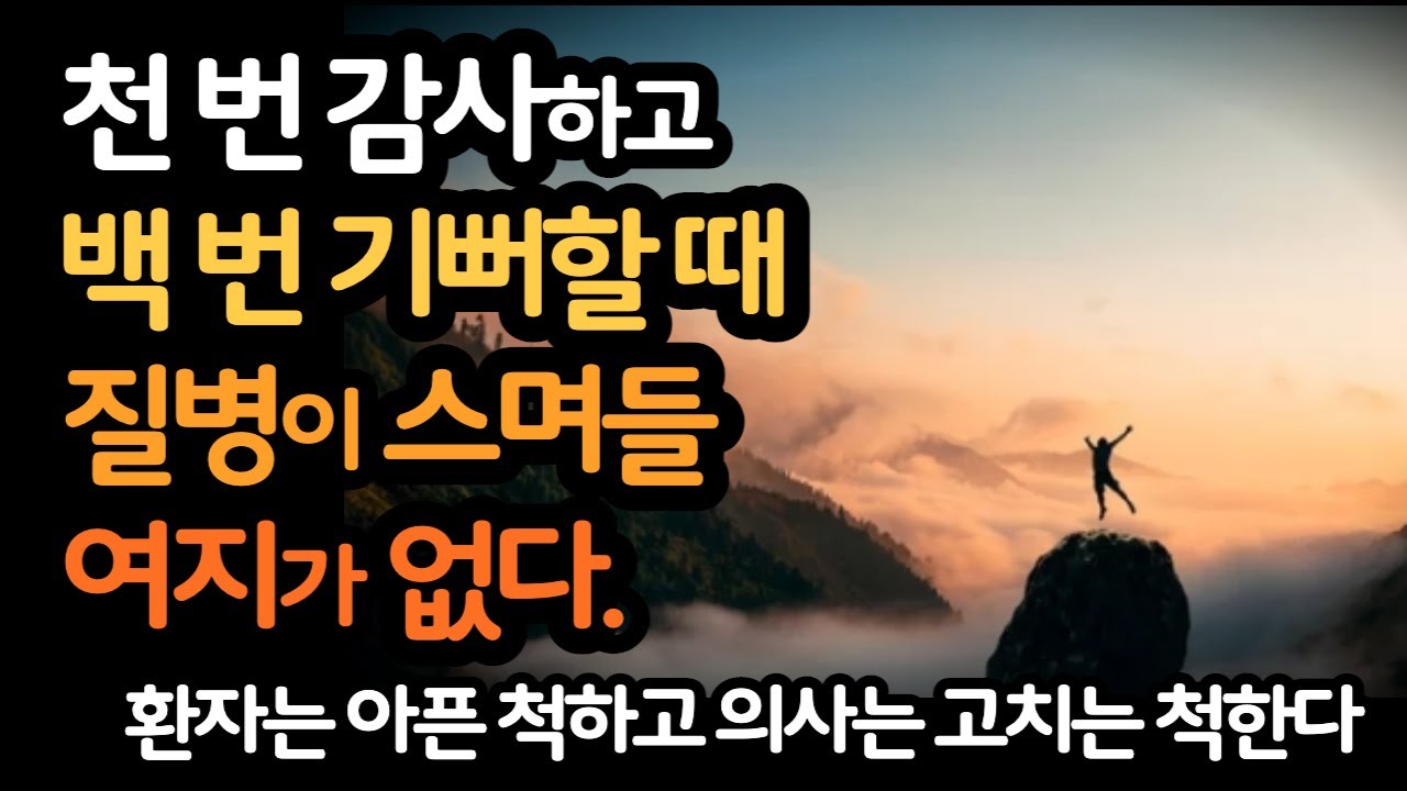 감사할 줄 모르는 마음이 질병을 만들어 낸다