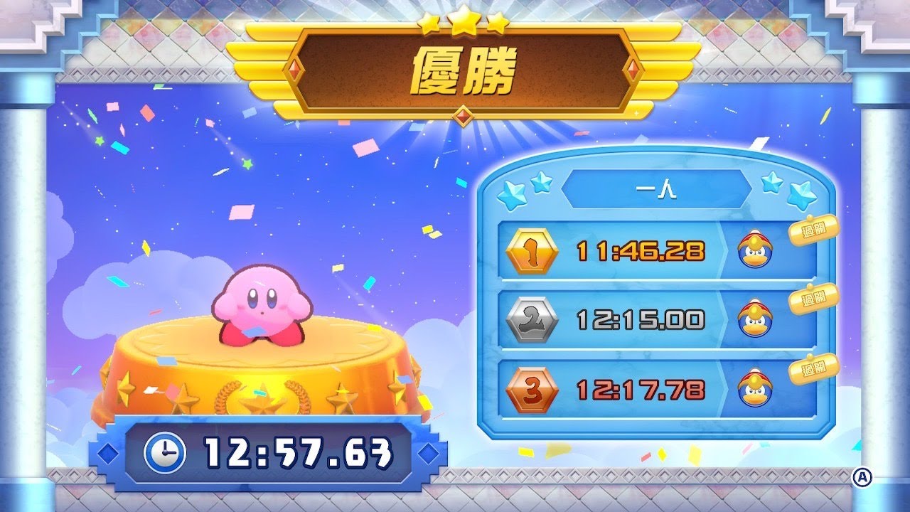 【星のカービィWii デラックス】 真 格闘王への道 ファイター 12:57.63