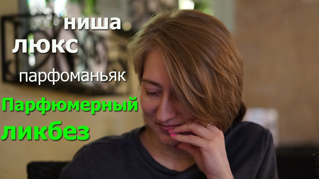 Парфюмерный ликбез. Парфюмерия и жизнь.