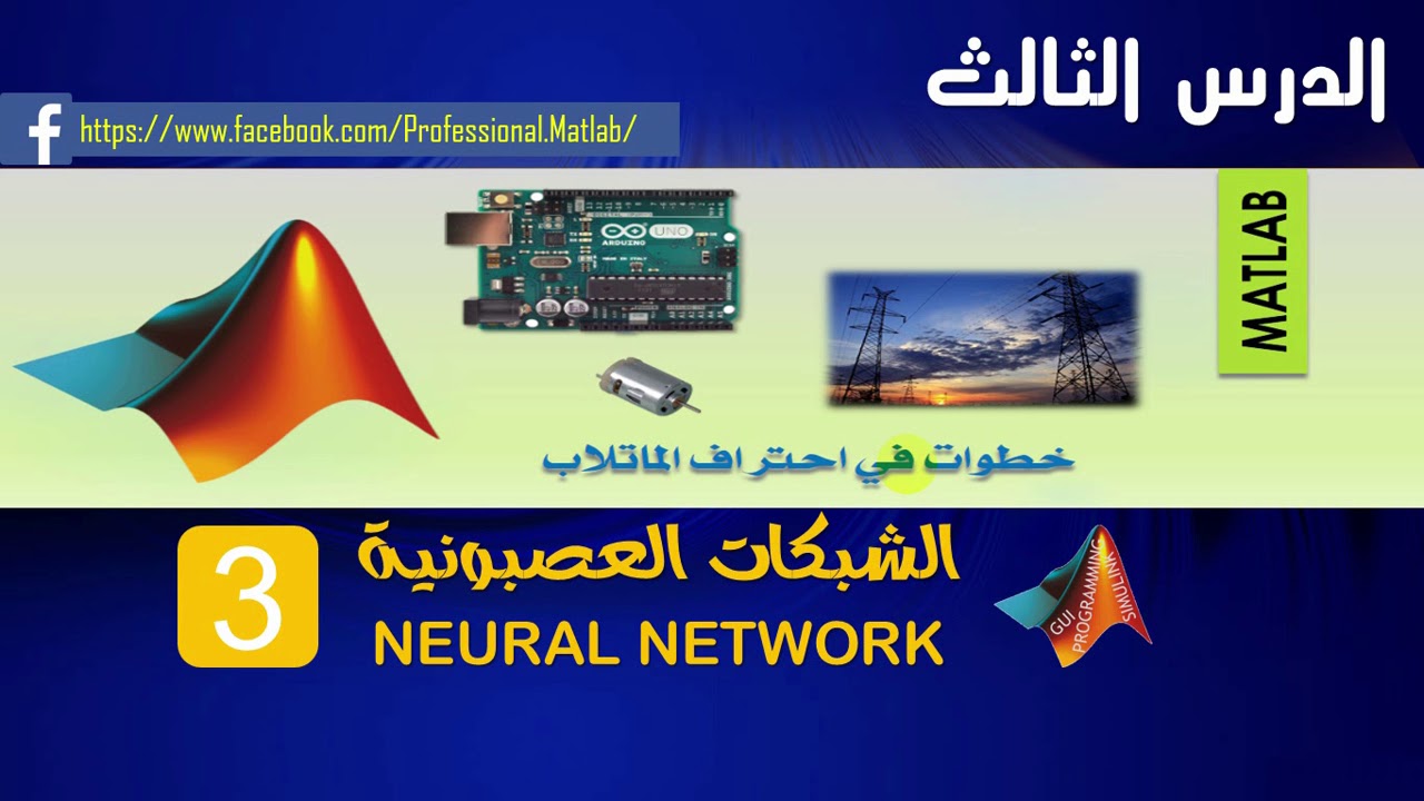 الدر س الثالث | الشبكات العصبونية باستخدام الماتلاب |تدريب شبكة عصبونية يدويا | neural network