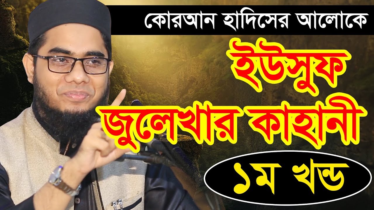 কোরআন হাদিসের আলোকে ইউসুফ  জুলেখার কাহিনী ১ম খন্ড মুফতী শাহিদুর রহমান মাহমুদাবাদী