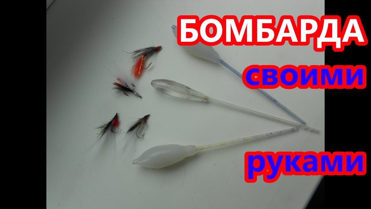 БОМБАРДА. Сделай сам.