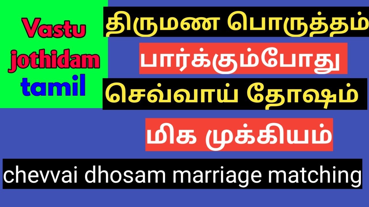 செவ்வாய் தோஷம்/chevvai dosham /திருமண பொருத்தம் /marriage matching tamil
