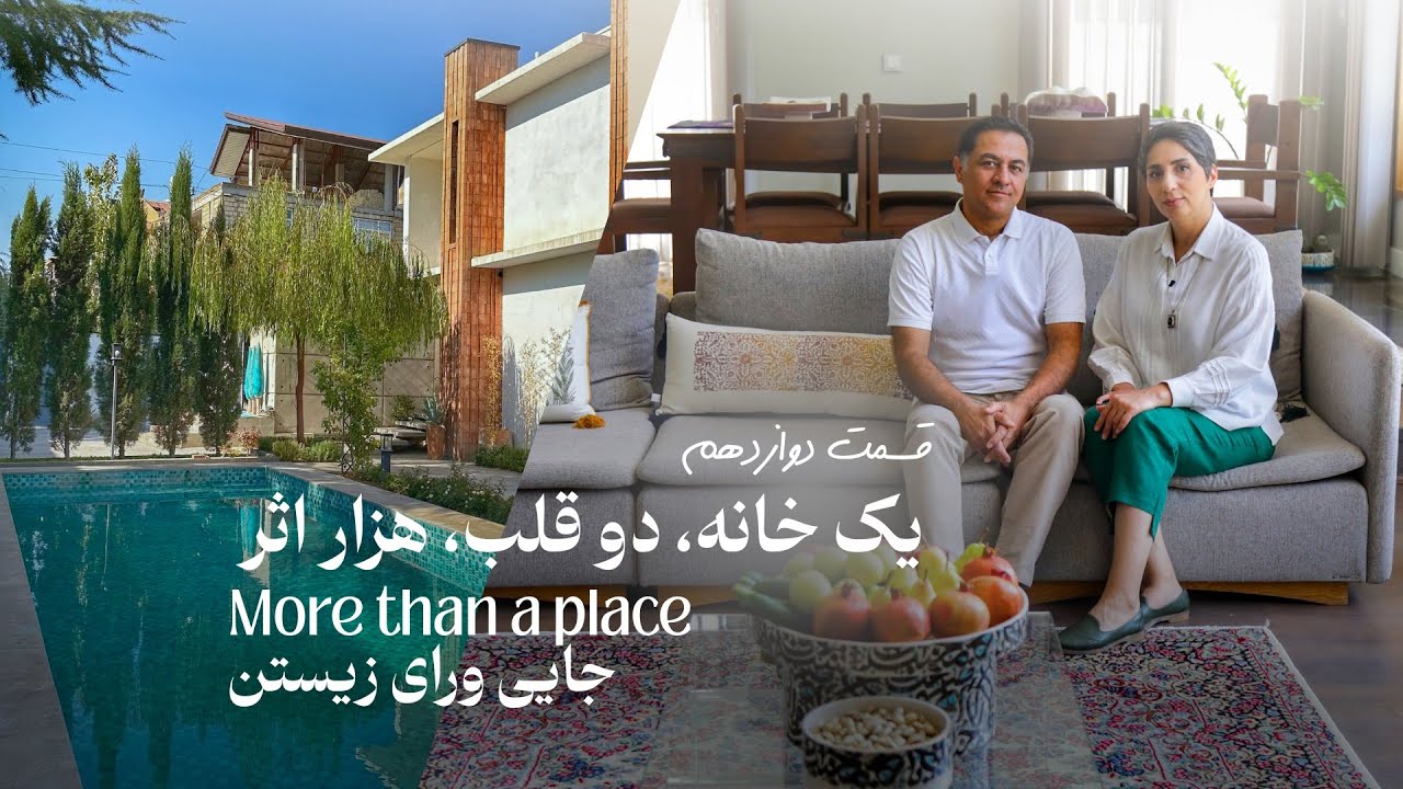 جایی ورای زیستن | قسمت دوازدهم: یک خانه، دو قلب، هزار اثر | زندگی و کارِ زوج سرامیست