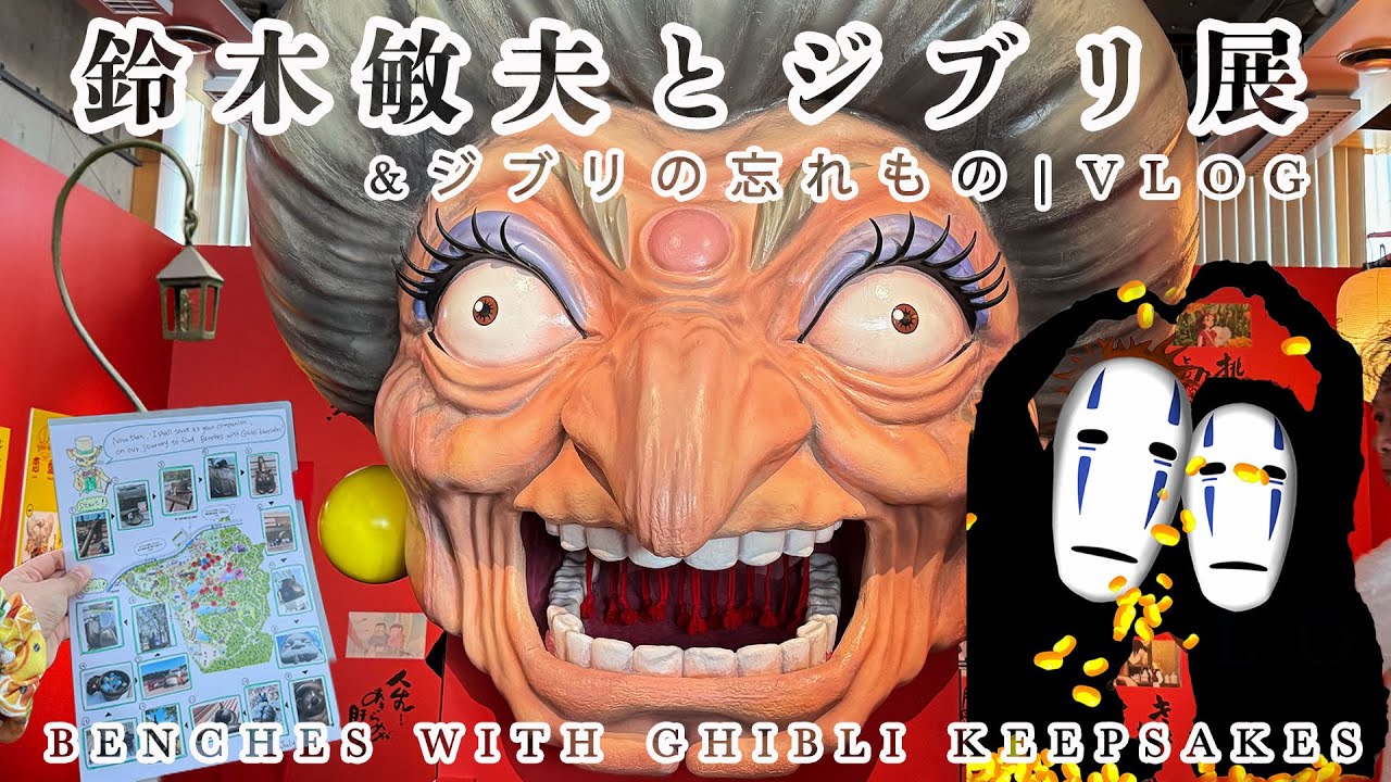 [2025 鈴木敏夫とジブリ展 &ジブリの忘れもの] 尋找17個吉卜力公園遺忘之物! | Ghibli Exhibition & Ghibli Park Vlog~ ft. Kana