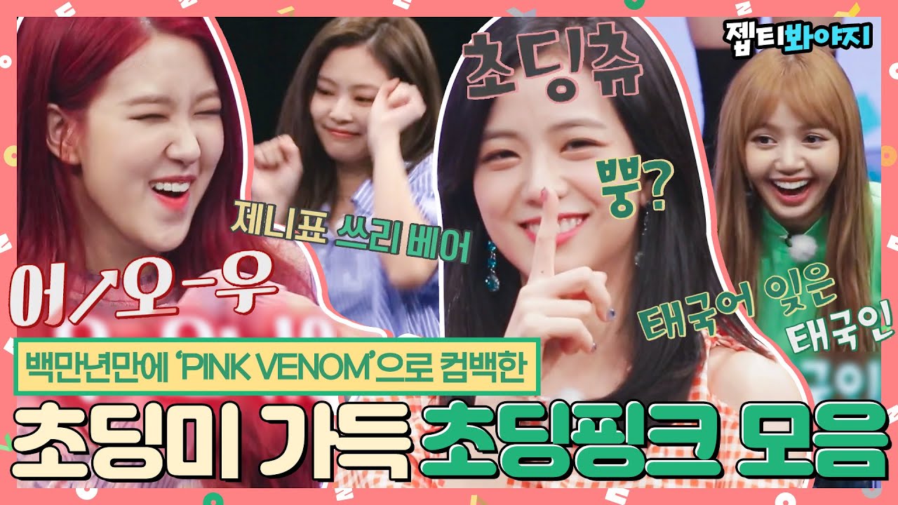 [#내돌봐야지] 나 기꺼이 'PINK VENOM'이 될게.. 백만년만에 컴백한 초딩미 가득♡ 블랙핑크(BLACKPINK) 모음ㅣ아이돌룸ㅣJTBC 180623 방송