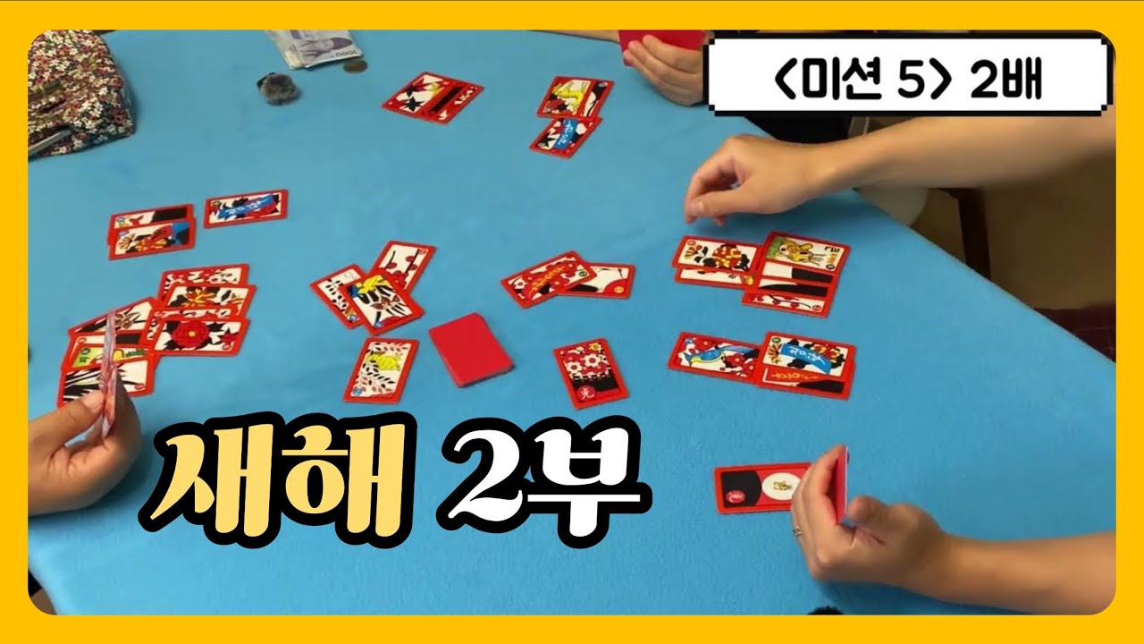 [고스톱🎴] 새해 첫판 2부, 벌써 기류가 이상함😅