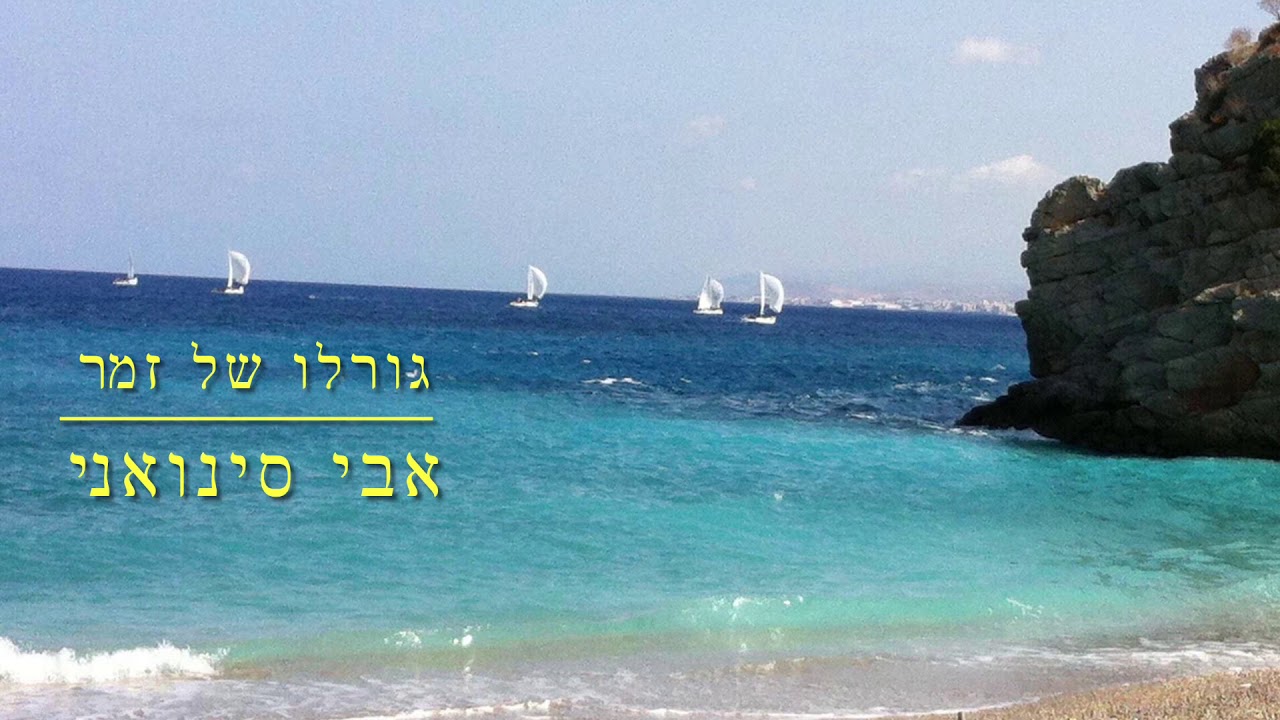אוסף נעימות ים תיכוני - חלק 2. קלידים: אבי גורן
