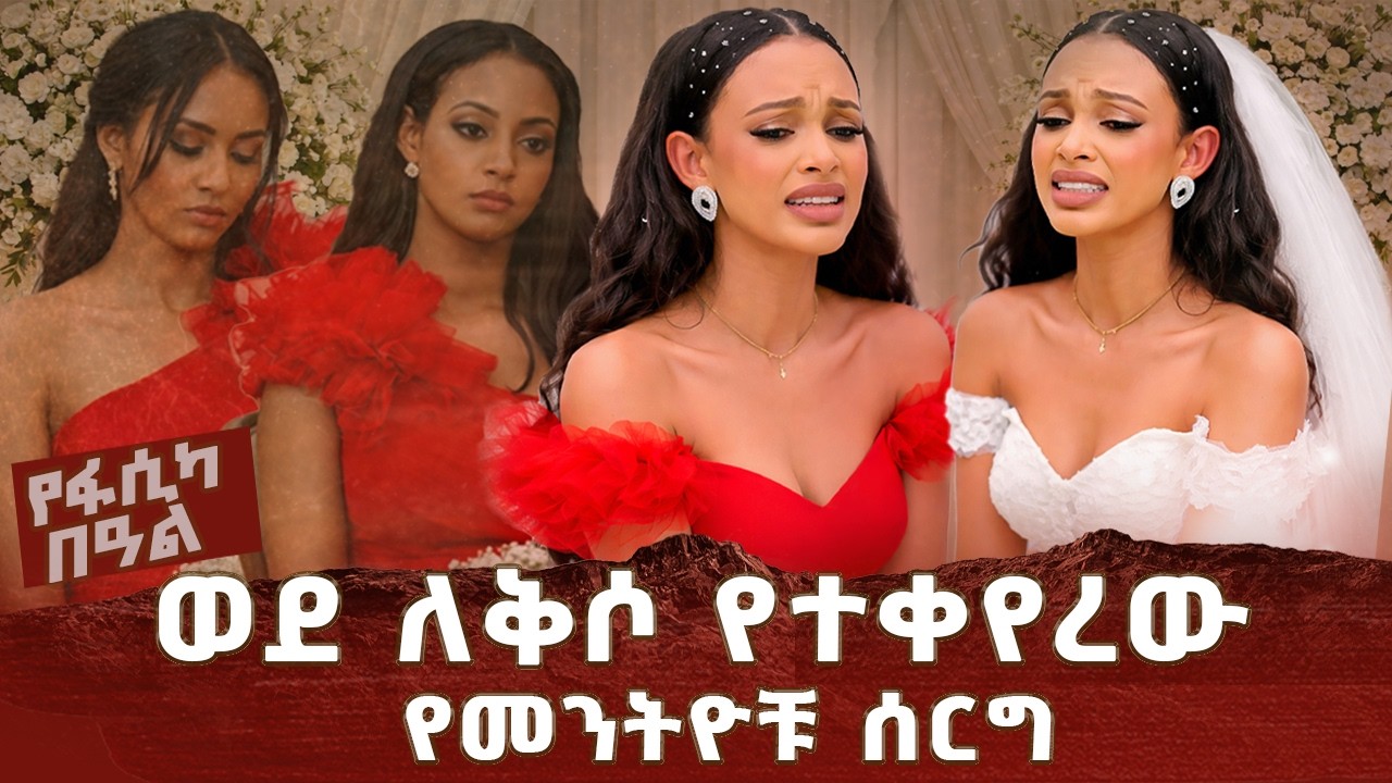 ወደለቅሶ የተቀየረው የመንትዮቹ  ሰርግ