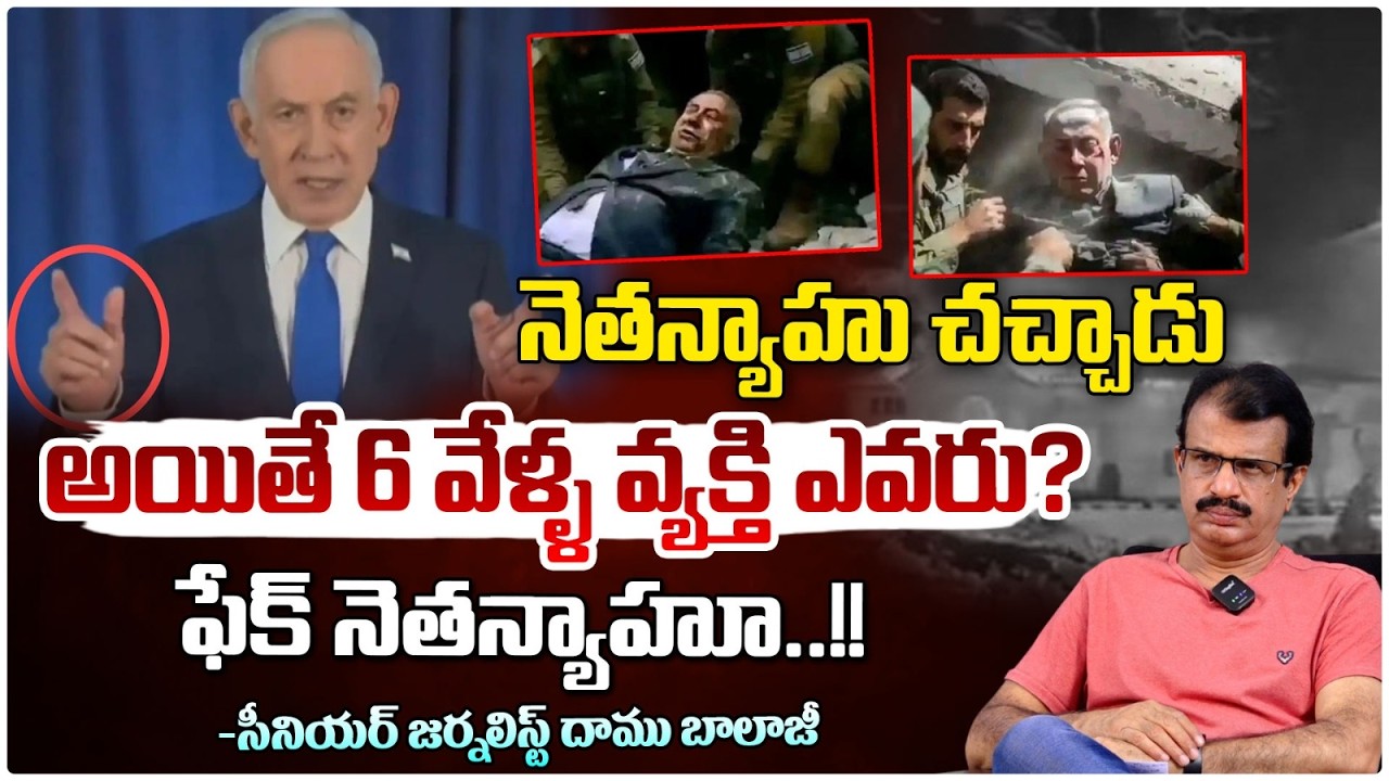 నెతన్యాహు చచ్చాడా? అయితే 6 వేళ్ళ వ్యక్తి ఎవరు? | Fake Netanyahu Shock | Israel News Red TV Telugu
