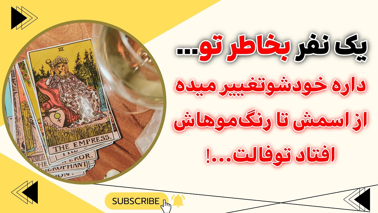 فال پلاس - یک نفر به خاطر تو داره تغییر میکنه! از اسمش تا رنگ موهاش رو بهت میگم 😱❌