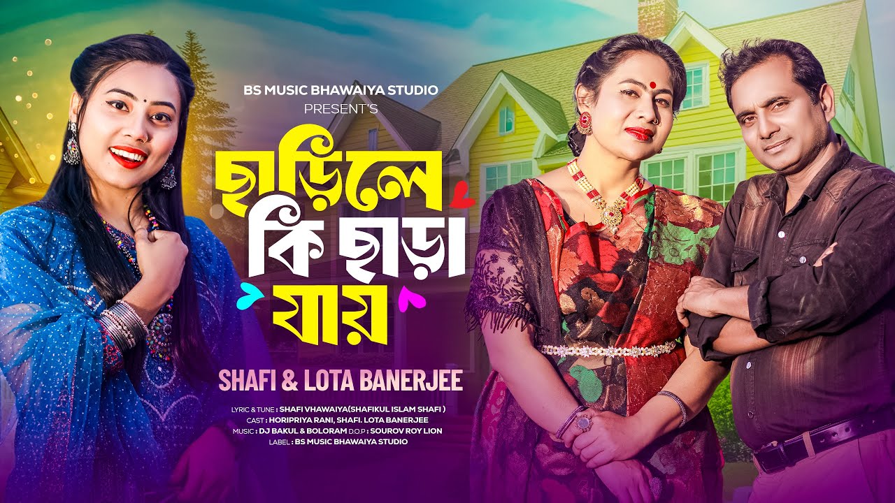 Carile Ki Cara Jay।ছাড়িলে কি ছাড়া যায়।শফি।Shafi Vhawaiya।Lota Banerjee।Rangpur New Bhawaiya 2025