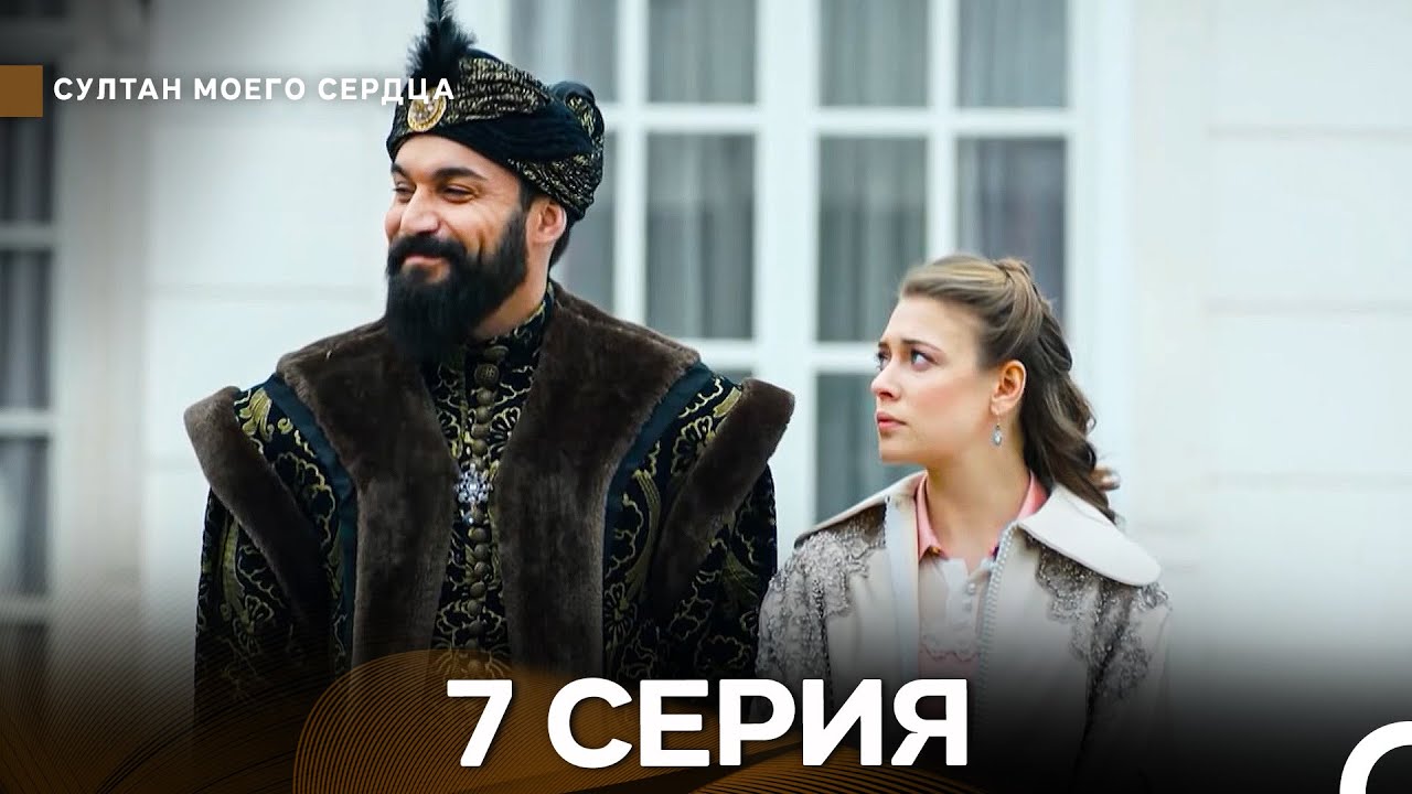 Султан Моего Сердца 7 Cерия (Русский Дубляж)