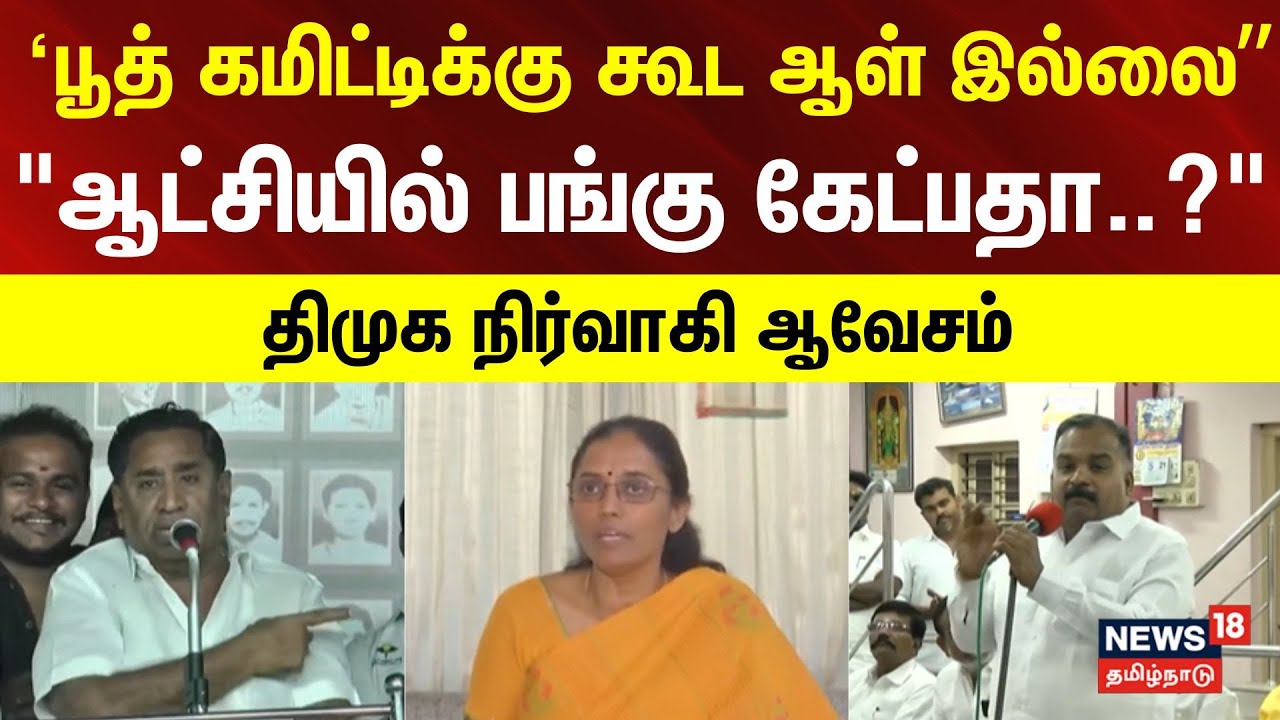 DMK | Congress | ‘பூத் கமிட்டிக்கு கூட ஆள் இல்லை” 