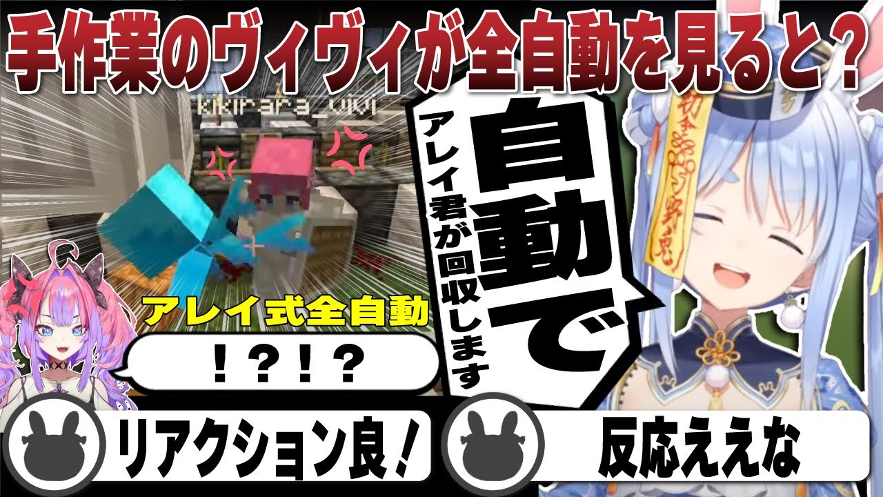 いつも手作業のヴィヴィがぺこらのアレイ式全自動収穫を見た結果 | Minecraft【ホロライブ/兎田ぺこら/切り抜き/マイクラ/綺々羅々ヴィヴィ】 #兎田ぺこら