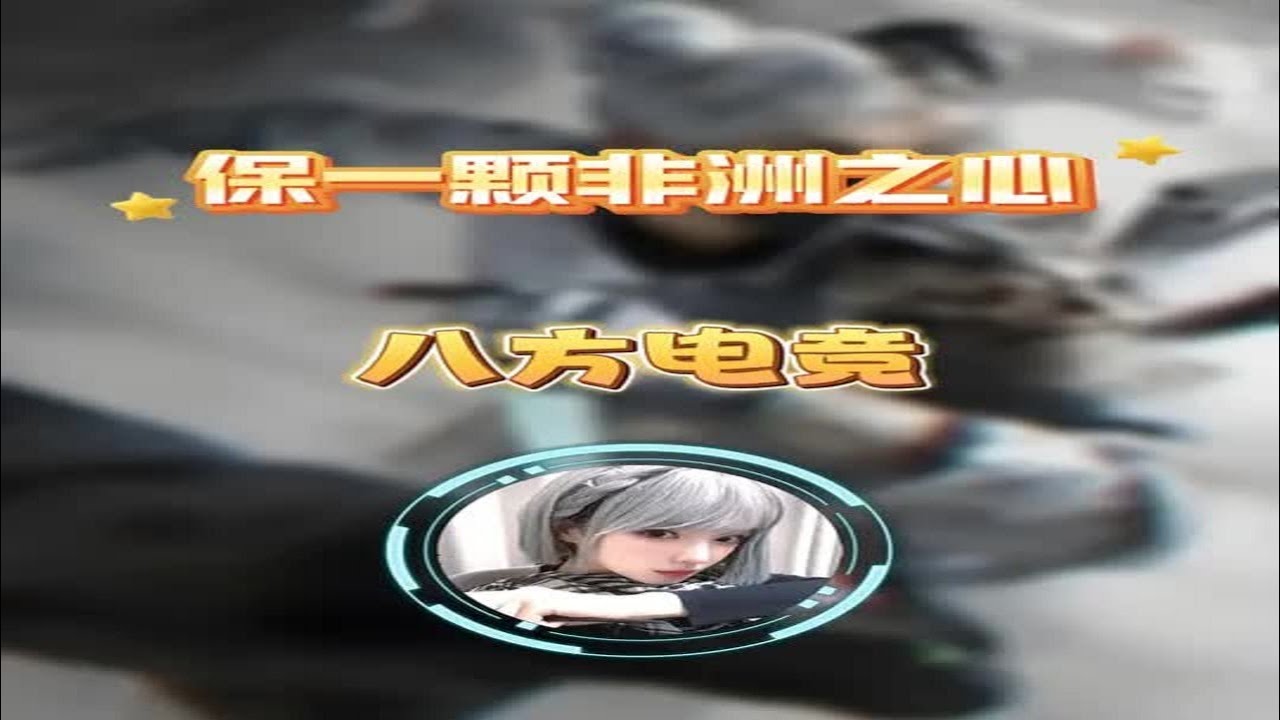 人造非心也是心！在绝密航天连续两局手搓非洲之心！这波肥成猪！ @八方电竞俱乐部（店长阿龙） #三角洲行动 #三角洲行动攻略 #三角洲行动欢乐剧场 #你怎么知道我出红了 1