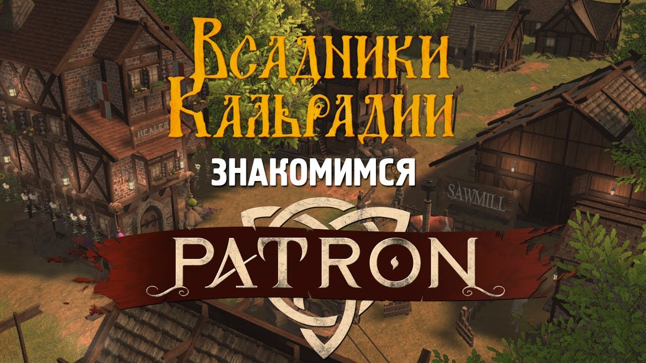 Patron. Почти как Banished, только зачем?