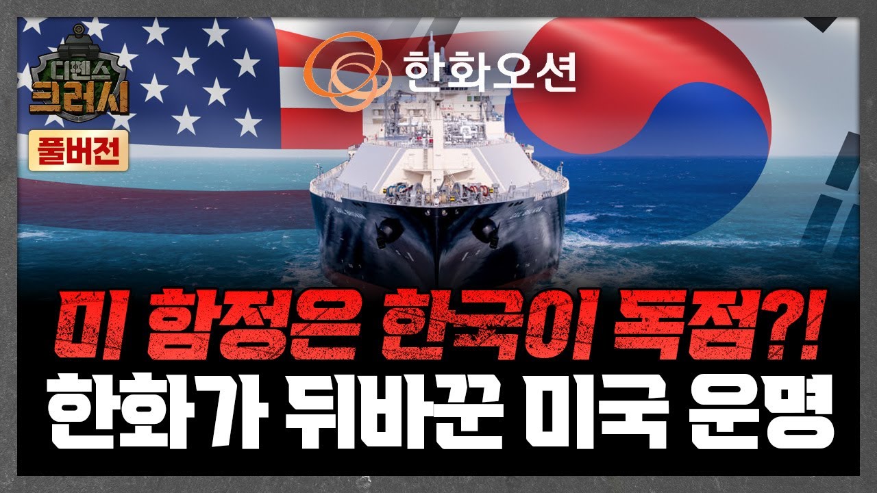 미 군함은 이제 한국이 만든다, 한화 인수가 만든 기적ㅣ디펜스 크러시