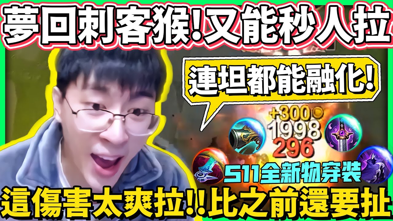 【猴哥】爺青回！刺客猴又能玩了！這次連坦克都能融化！隊友不講武德 養出四個怪物！(vs 鄂爾 Ornn) - S11 Wukong Mains