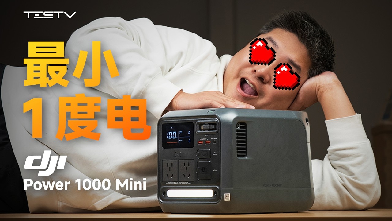 一个爱好，让中年男人面红耳赤！ DJI Power 1000 mini【值不值得买第719期】