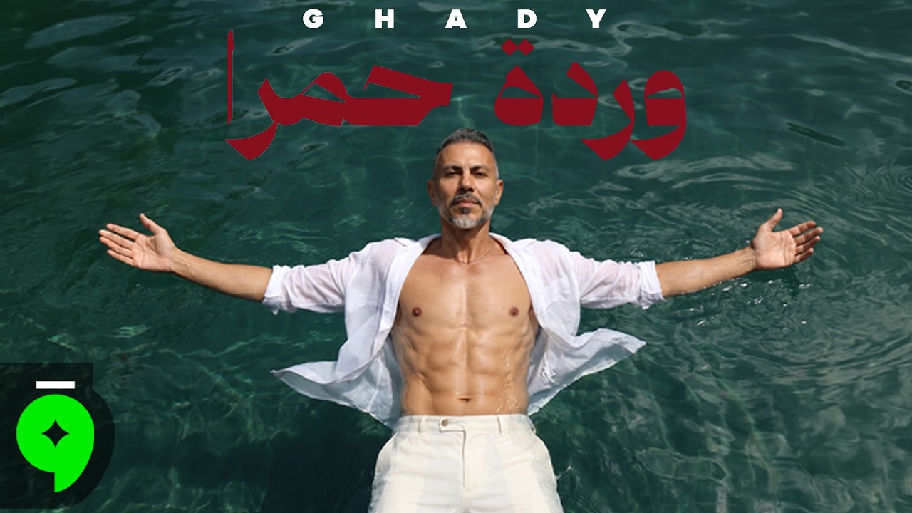 Ghady - Warde Hamra [Official Music Video] (2026) / غدي - وردة حمرا