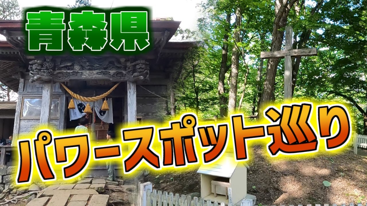 青森県のパワースポットをはしごしてきた【龍興山神社・キリストの墓】