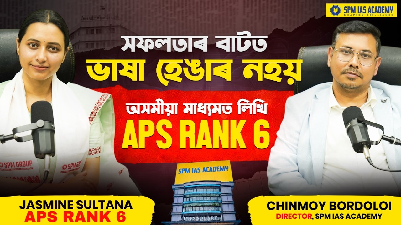 সফলতাৰ বাটত ভাষা হেঙাৰ নহয় | APS Rank 6, Jasmine Sultana, APSC CCE 2024 | Assamese Medium
