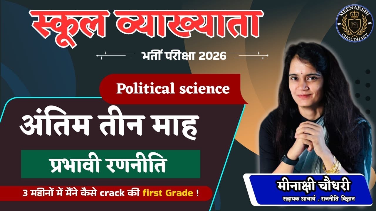 School lecturer political science❣️अंतिम तीन माह की प्रभावी रणनीति 🔥Asst.Prof.Meenakshi Choudhary 📚