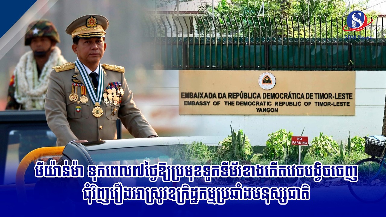 មីយ៉ាន់ម៉ា ទុកពេល៧ថ្ងៃឱ្យប្រមុខទូតទីម័រខាងកើតវេចបង្វិចចេញ ជុំវិញរឿងអាស្រូវឧក្រិដ្ឋកម្មប្រឆាំង...