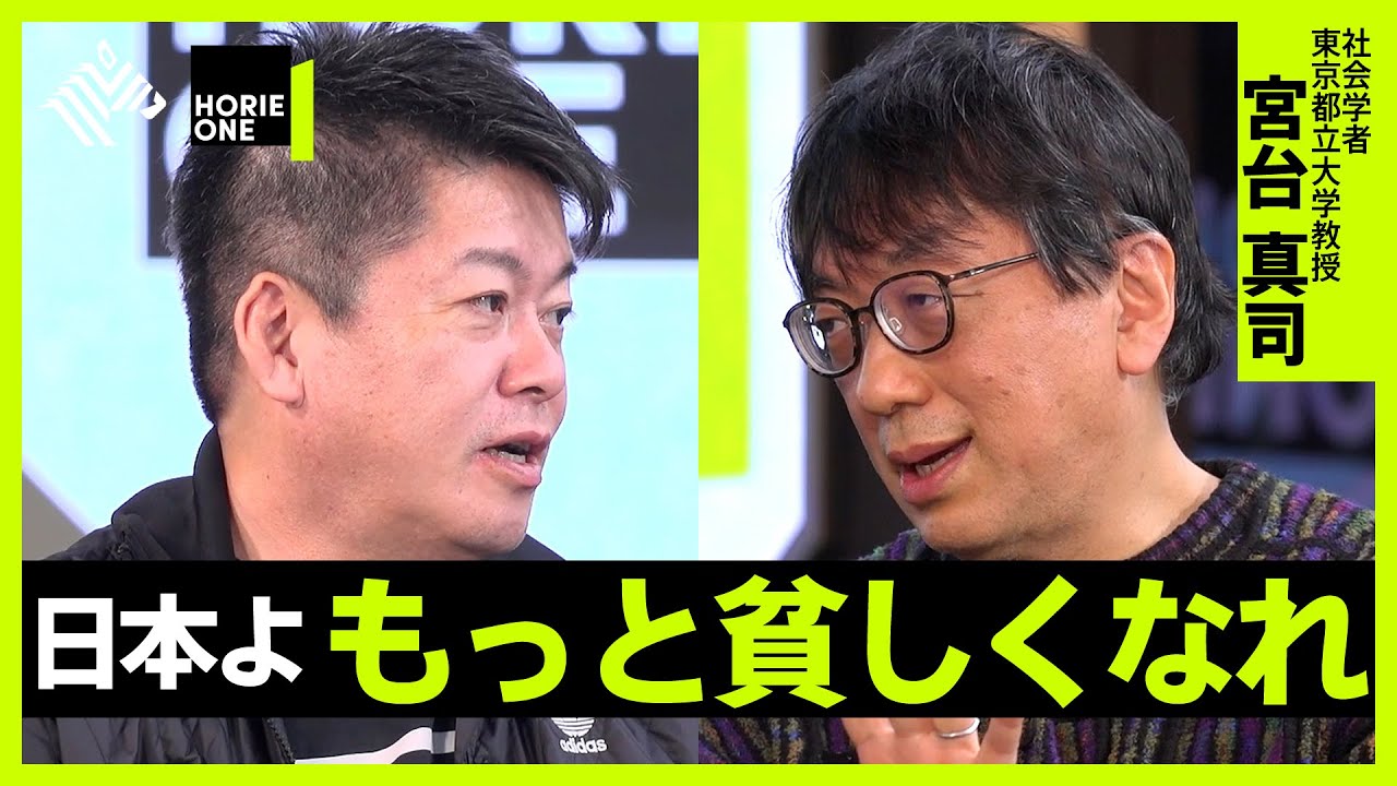 【堀江貴文×宮台真司】日本はもっと貧しくなるべき？正社員廃止論や気候変動問題、民主主義の欠陥など、2022年の幸福論を徹底討論