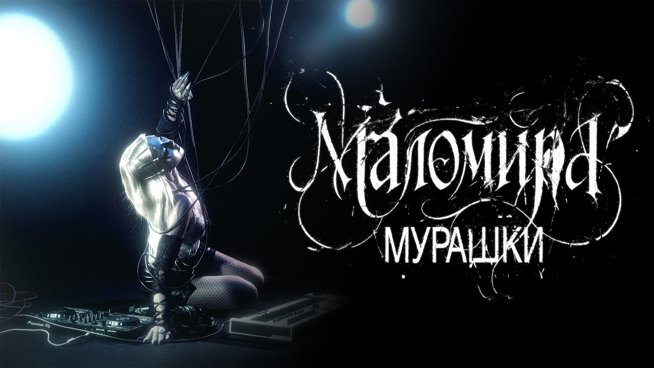 маломира &mdash; мурашки (премьера трека, 2026)