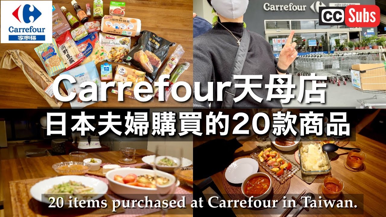 Японская пара делает покупки в Carrefour на Тайване / 20 покупок в Carrefour