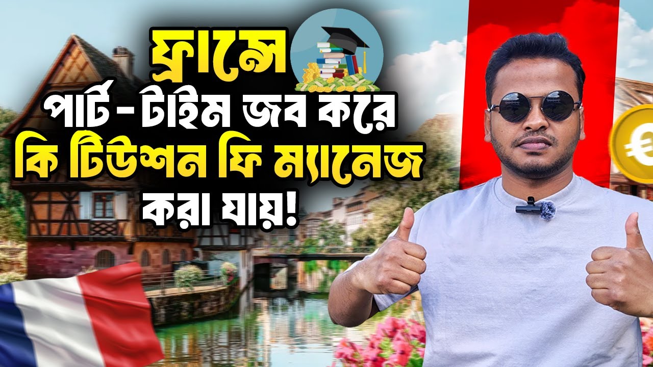 ফ্রান্সে পার্ট-টাইম জব করে কি টিউশন ফি ম্যানেজ করা যায়? | বাস্তব অভিজ্ঞতা শেয়ার করছি 😲