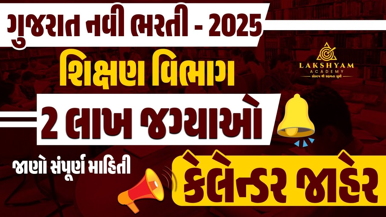 Gujarat Bharti Calendar 2025 Out |🔥 2 Lakh Vacancies | Shikshan Vibhag Bharti 2025 | Full Details