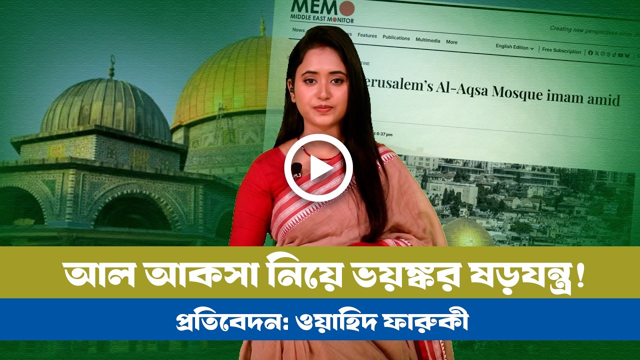 এবার রমজানে আল আকসা মসজিদের ইমামকেই নিষিদ্ধ করলো ইসরায়েল! । Alaqsa । ramadan । Israel