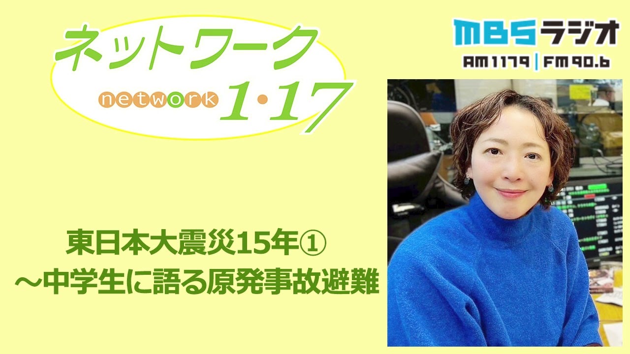 「東日本大震災15年①～中学生に語る原発事故避難」2026.2.22＜ネットワーク1・17＞