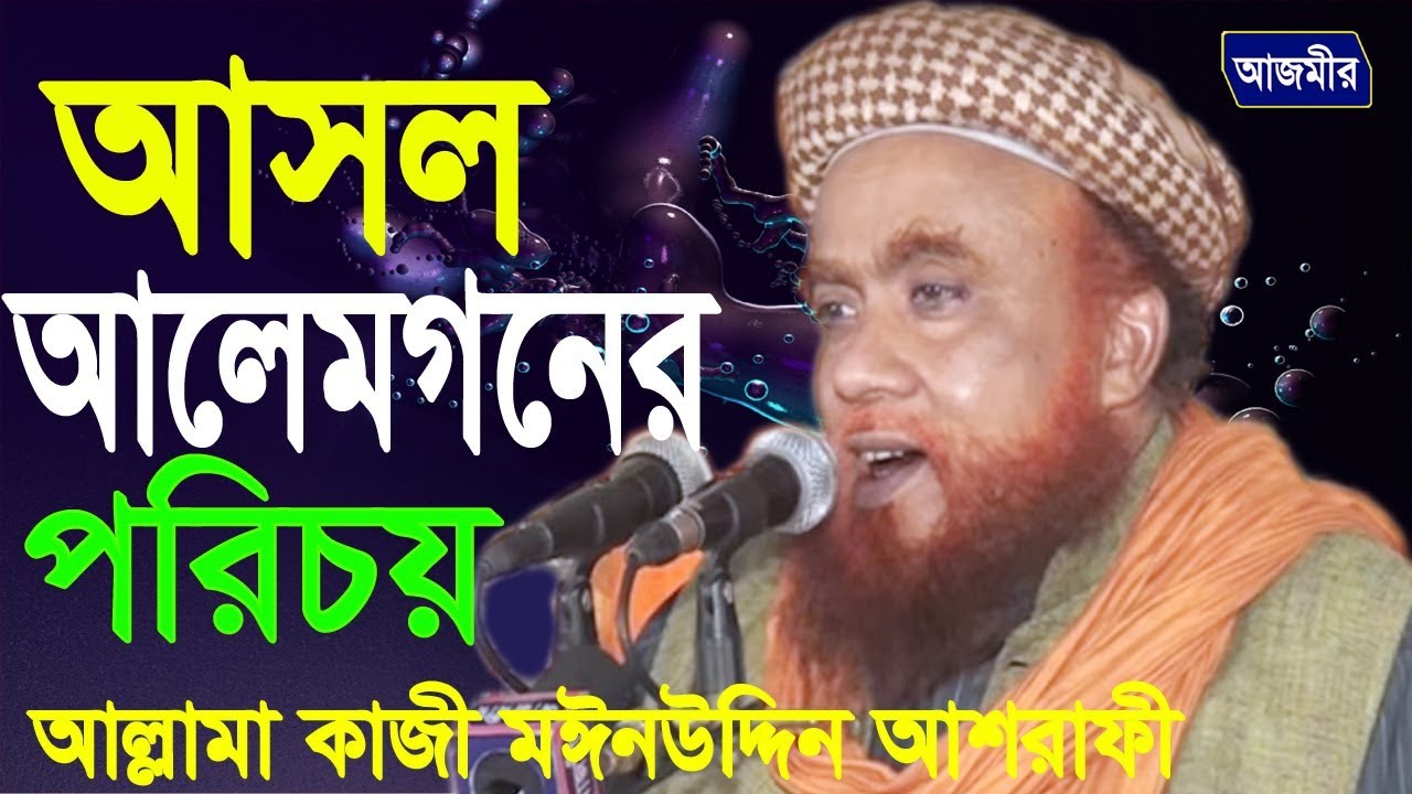 আসল আলেমগনের পরিচয় | আল্লামা কাজী মঈনউদ্দিন আশরাফী | Allama Kazi Moinuddin Ashrafi | Bangla Waz 2018