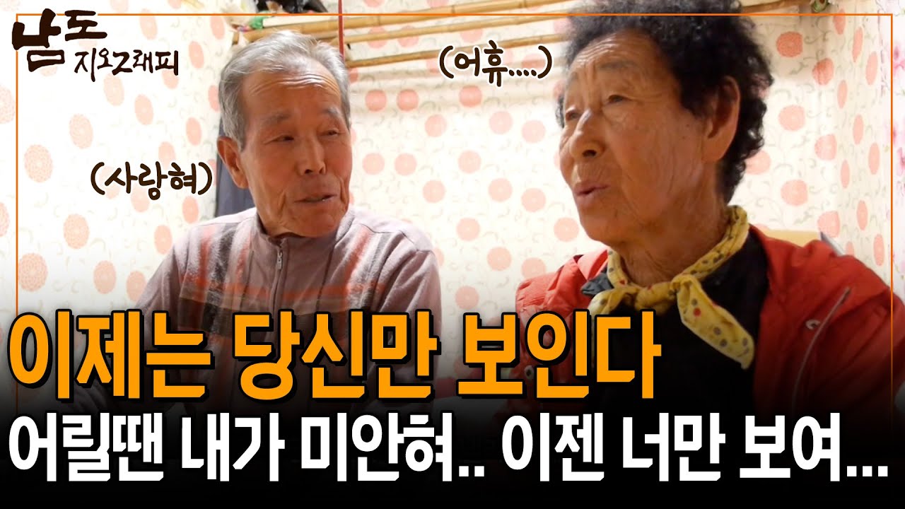 과거의 내가 왜 그랬는지.. 60년이 지나 이제는 당신만 보인다.. 앞으로 많이 사랑할겨~ [남도지오그래피]| KBS 141027
