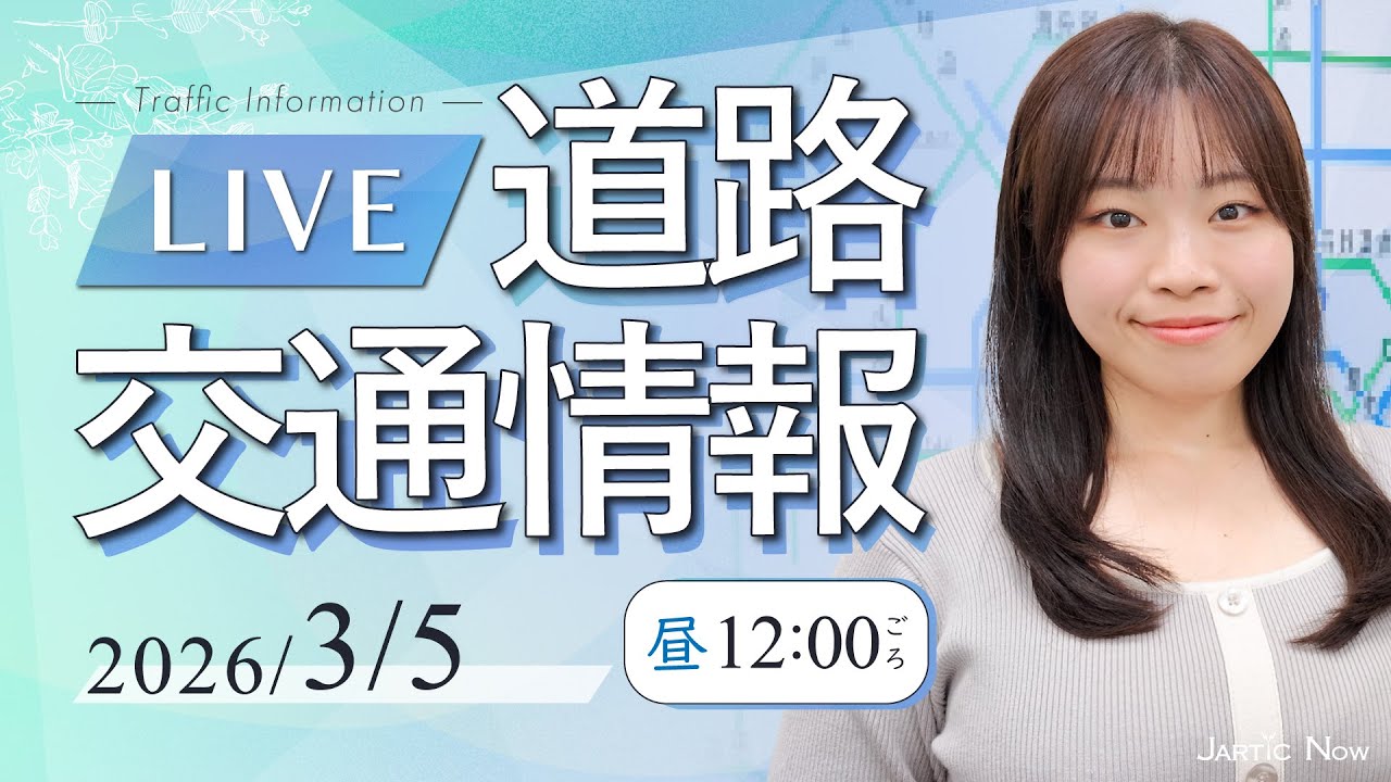 【最新】道路交通情報LIVE / 2026年3月5日(木)/JARTIC NOW/traffic information /