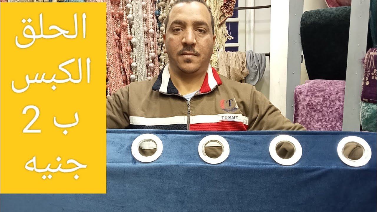 ستائر 2023 شريط حلق كبس للتواصل.  01144281934 خليك في الجديد وابعد عن القديم
