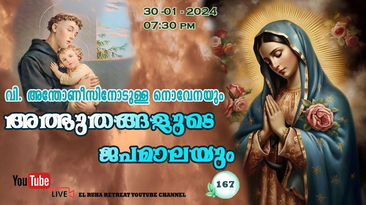 അത്ഭുതങ്ങളുടെ ജപമാല 🌹07.30 pm 🕊️ ചൊവ്വ  30-01-24💒