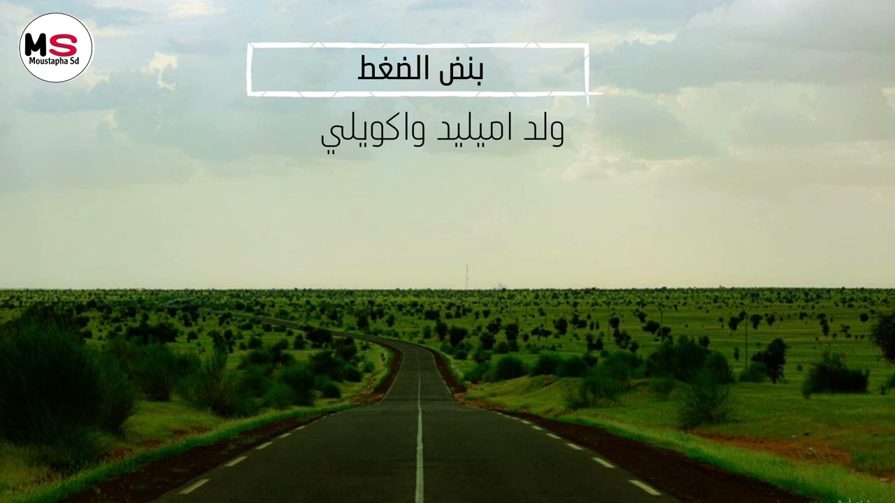 ولد اميليد واكويلي || بنض الضغط