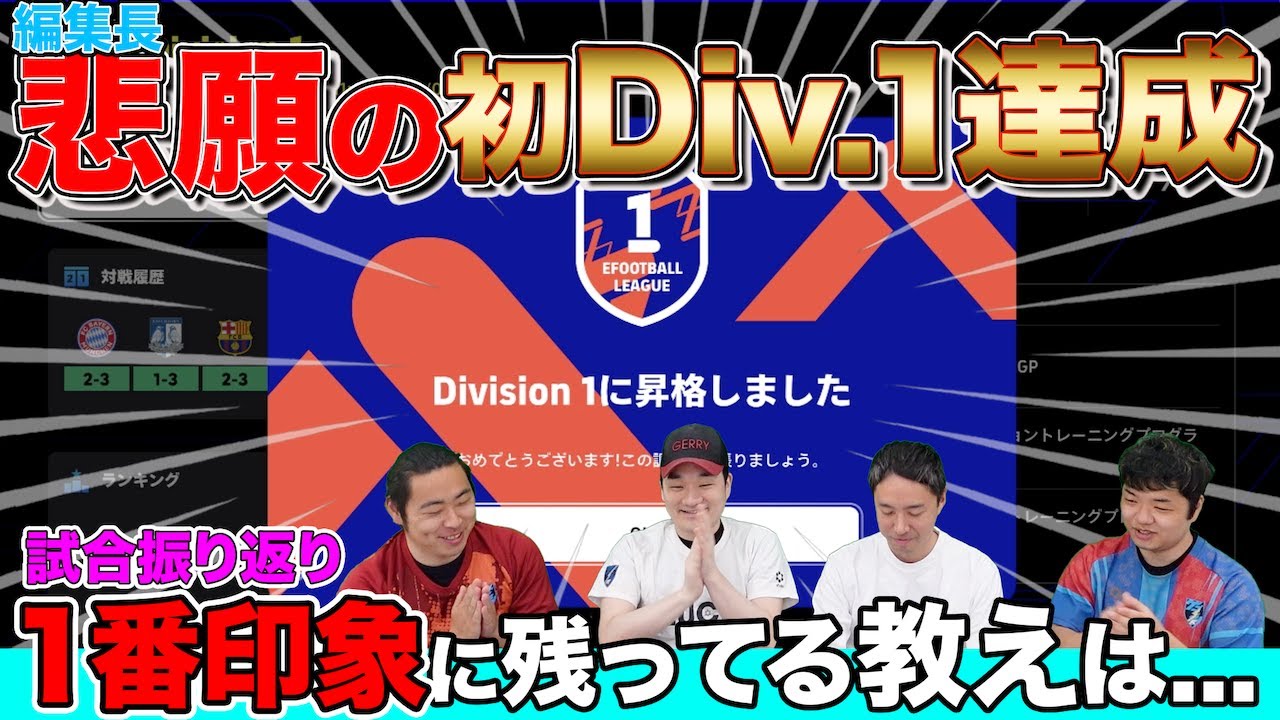 勝率60％で悲願のDiv1達成！万年Div2編集長のどこが変わったか全て教えます【eFootball/イーフト】