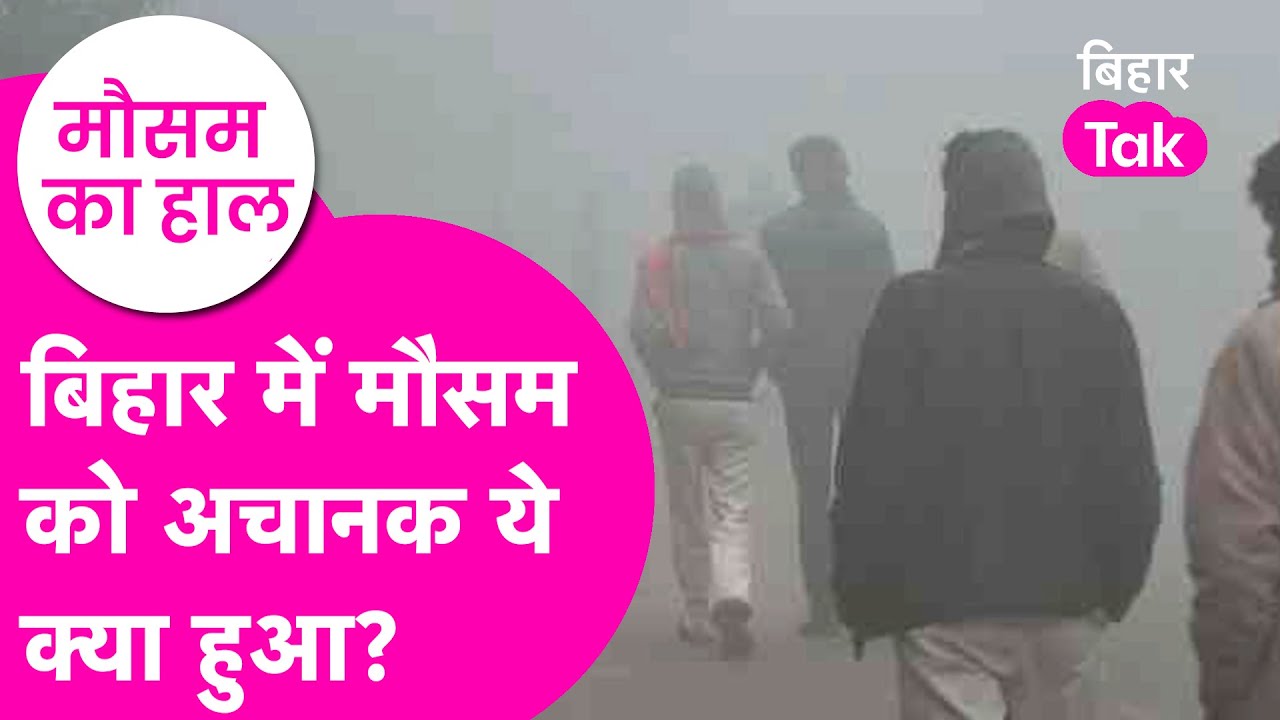 Bihar Weather Update: बिहार के मौसम में हुआ अचानक बदलाव, क्या होगी जोरदार बारिश? | Bihar Tak