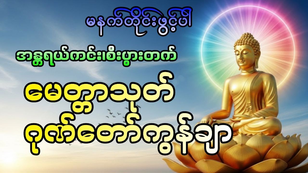 ဂုဏ်တော်ကွန်ချာ၊မေတ္တာသုတ်#DawnDhammaVoice#တရား#မနက်ခင်းတရား #ဂုဏ်တော်ကွန်ချာ #မေတ္တာသုတ်