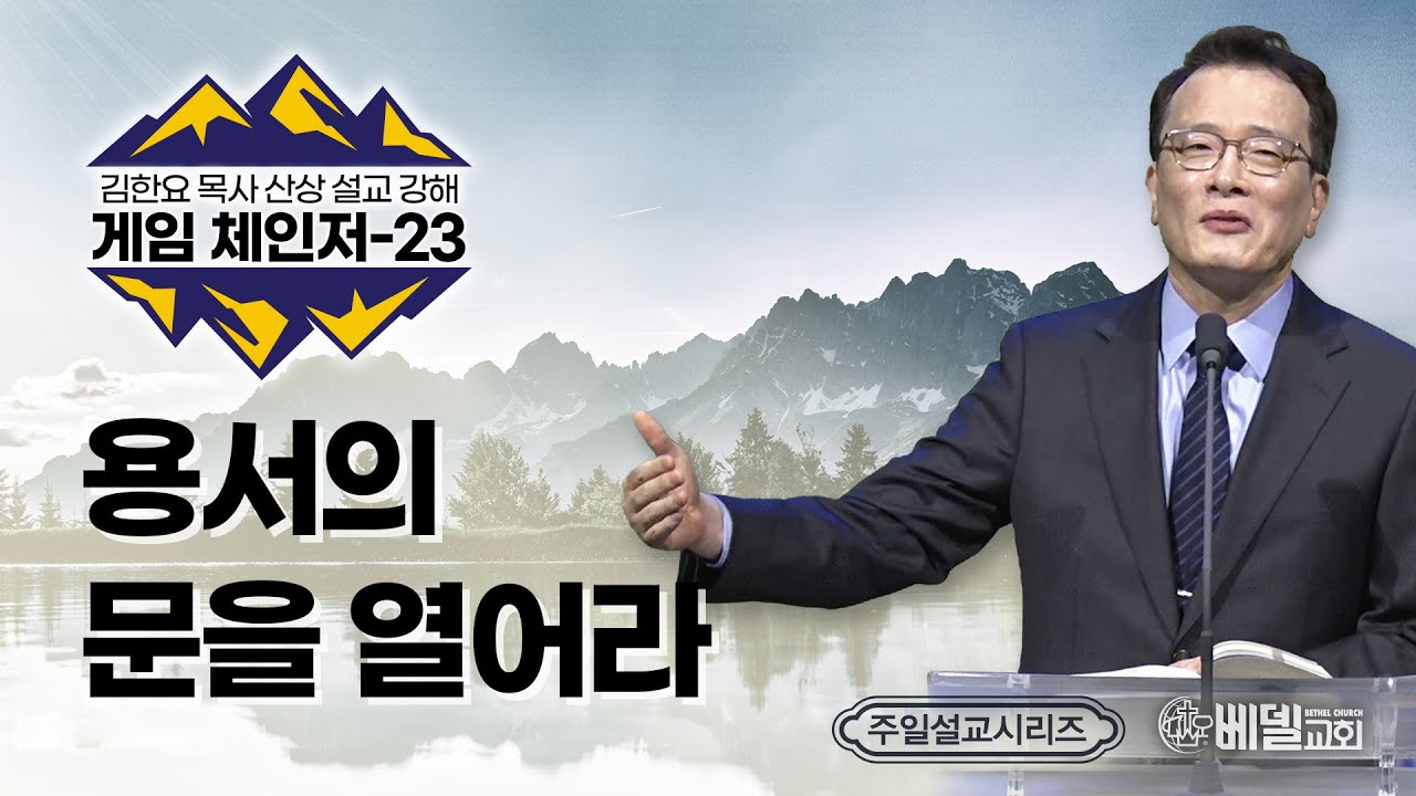 082122 주일예배설교: 산상설교 게임체인저(23) - 용서의 문을 열어라 (김한요 목사)
